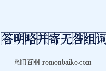 答明略并寄无咎组词是什么意思的图片